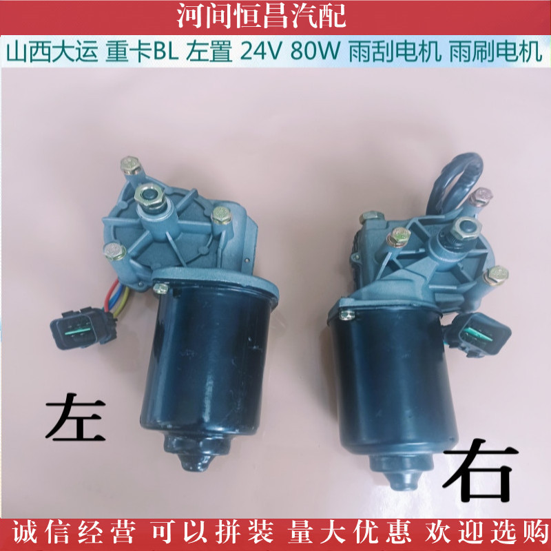 山西大运 重卡BL 24V 80W 雨刮电机 雨刷电机 刮水电机 雨刮马达
