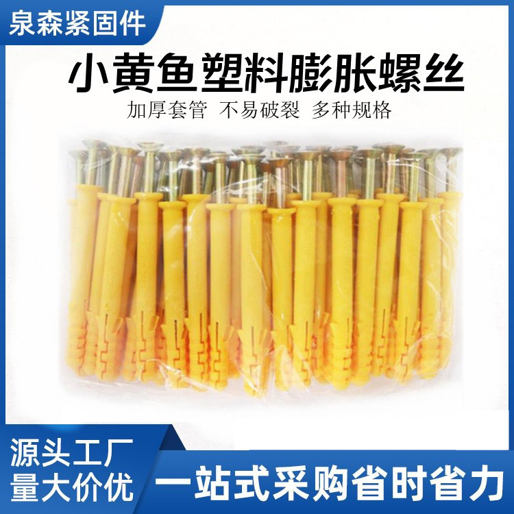 小黄鱼塑料膨胀管 内膨胀钉 塑料涨塞 尼龙膨胀螺栓 胶塞塑料胀管