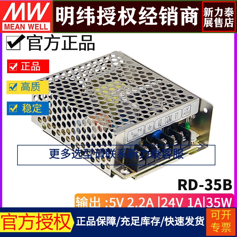 台湾明纬RD-35B 35W +5V+24v双组双路输出直流稳压开关电源
