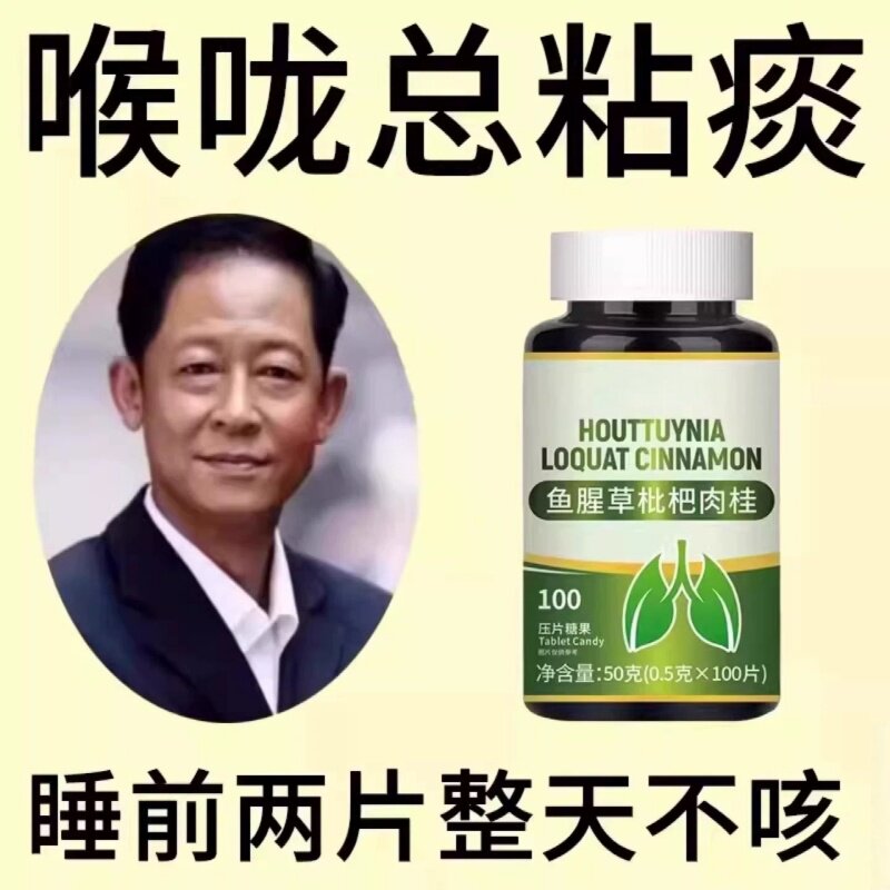痰多吐不完痰液粘稠黏嗓子白痰黄痰嗓子干痒鱼腥草枇杷肉桂片