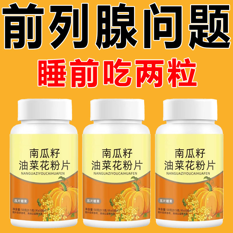 【1粒固尿】油菜花粉片尿腺尽尿急疼小便次数多起夜多甄选增炎湿