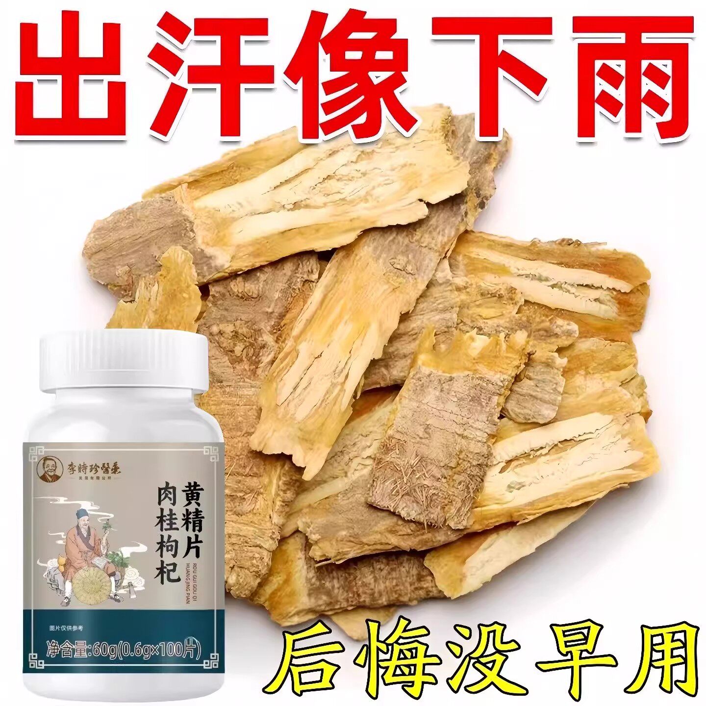 出汗多止汗】补气不足体虚出汗自汗盗汗出虚汗补益气黄精片正品