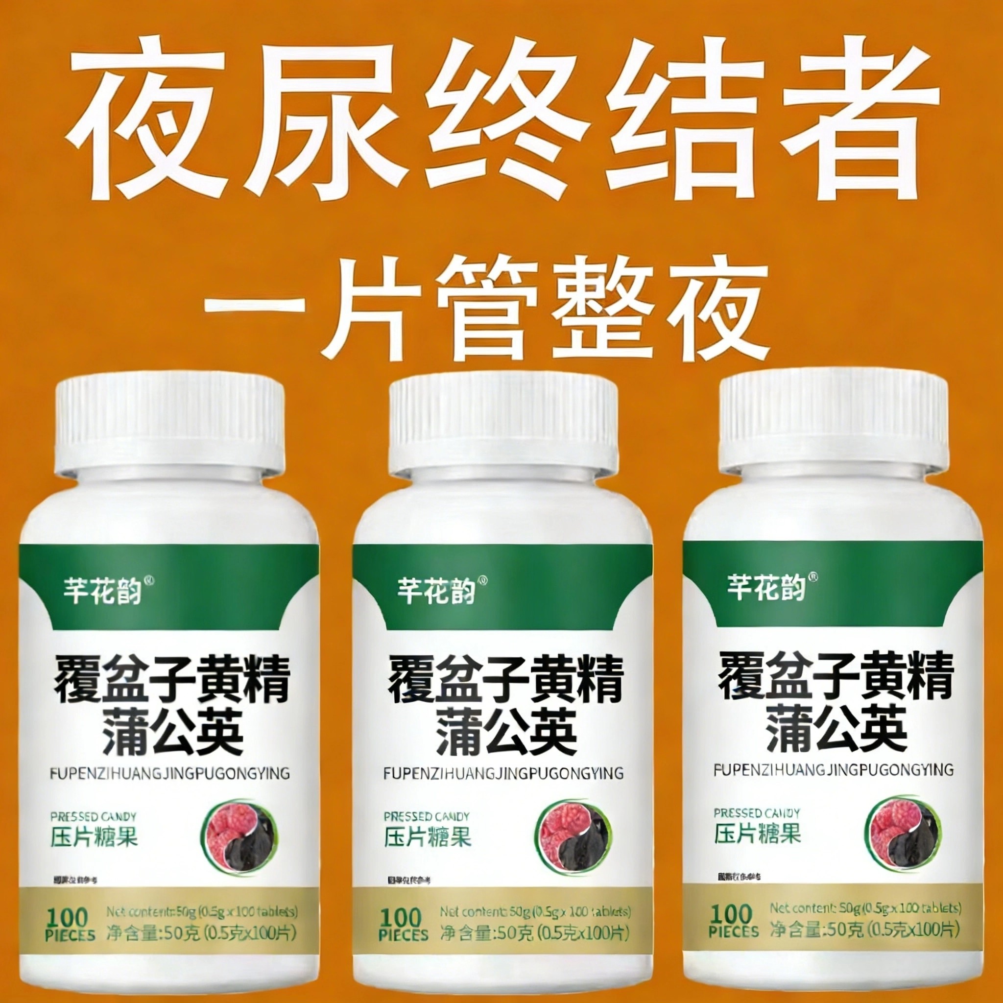 覆盆子黄精蒲公英小便多小便频繁急憋不住尿濒尿及尿道疼夜尿灵片