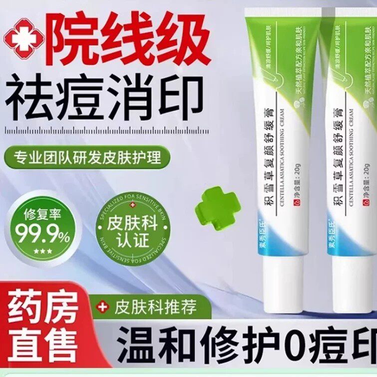 积雪草复颜膏霜苷软膏乳祛痘淡化痘印霜舒缓去黑色素沉淀百分之24