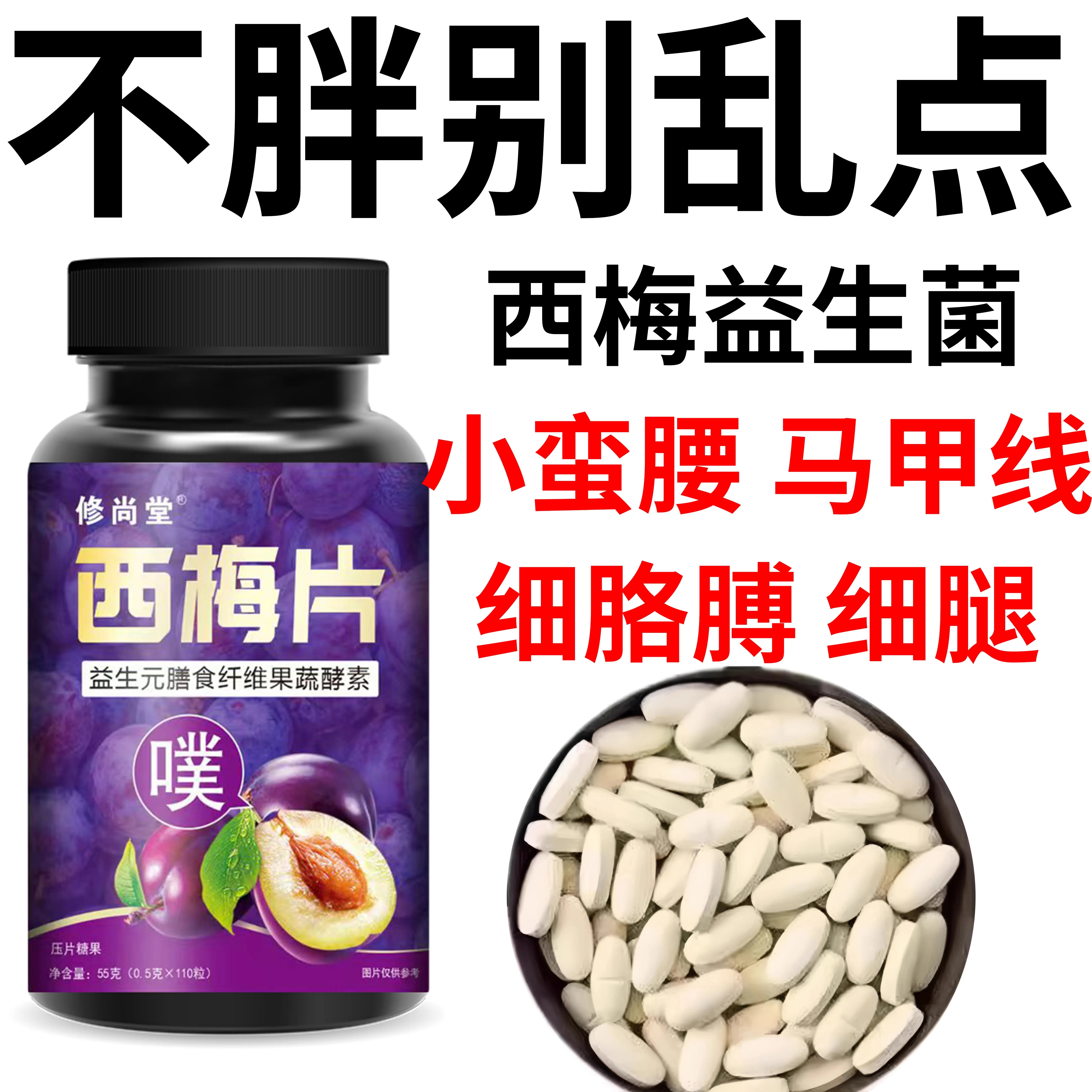 【睡前2粒 巨少脂】懒人清防弹王西梅益生菌膳食纤维果蔬酵素片