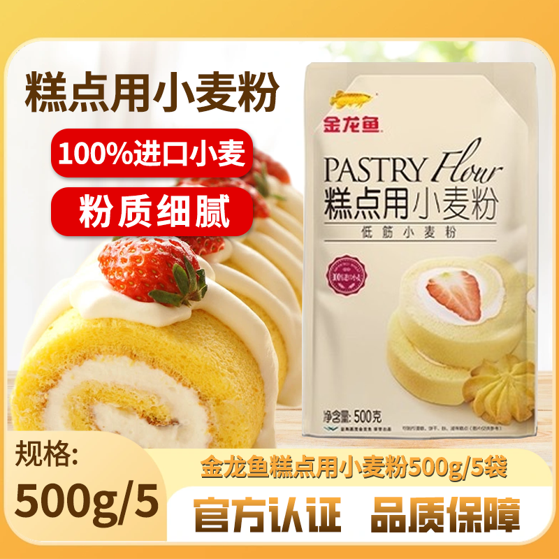 金龙鱼糕点用小麦粉500Gg/5袋糕点粉宝宝低筋面粉蛋糕饼干烘焙粉