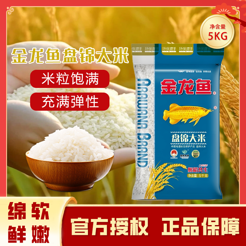 金龙鱼盘锦大米5KG10斤装蟹稻共生圆润软滑香弹家用煮饭团购送礼