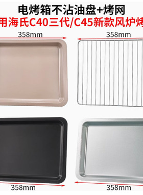 somier烤盘家用适用海氏C45L升级版风炉烤箱专用托盘网烘干网