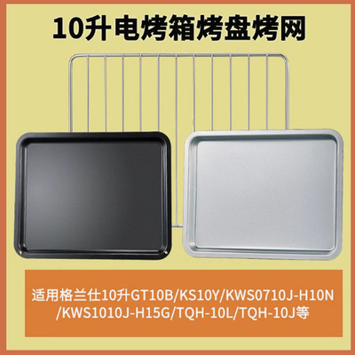somier烤盘不粘适用格兰仕10L寸GT10B烤箱专用托盘家用烤网架