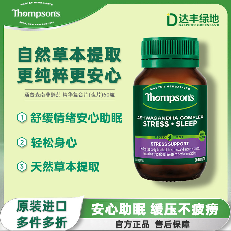 汤普森南非醉茄精华复合片60粒(夜片)减轻紧张缓焦虑生活压力睡眠