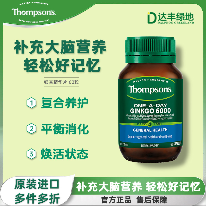 新西兰国宝Thompsons天然银杏精华60粒专注脑活力银杏叶提取