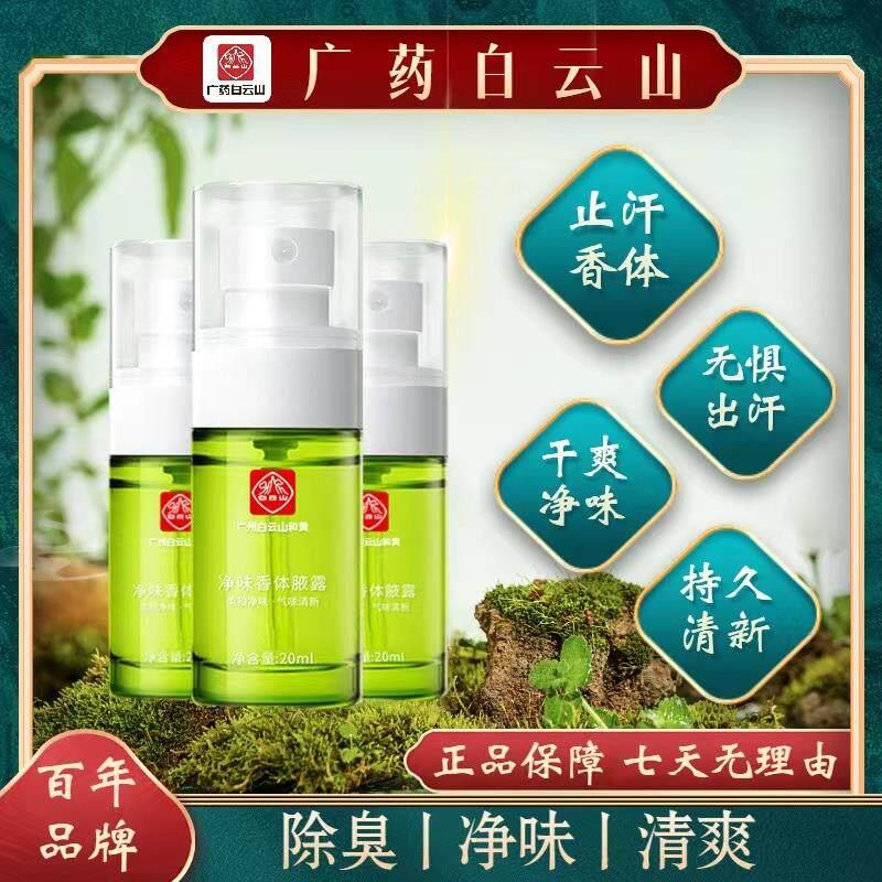 白云山净味止汗露干爽清香净味香体露温和去味腋露正品