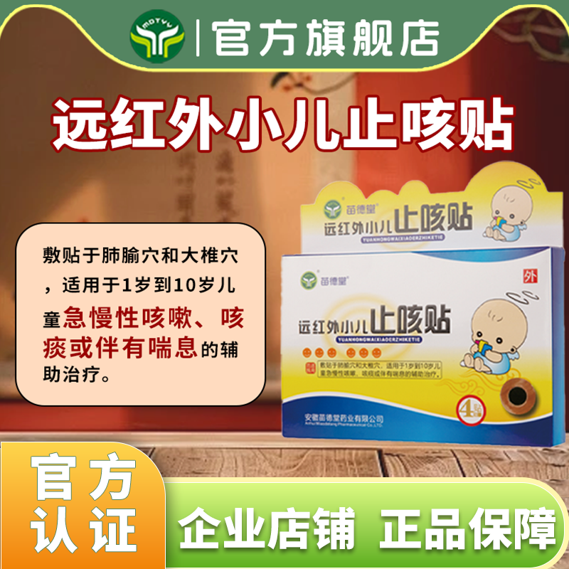 苗德堂远红外小儿止咳贴膏儿童急慢性咳嗽咳痰或伴有喘息
