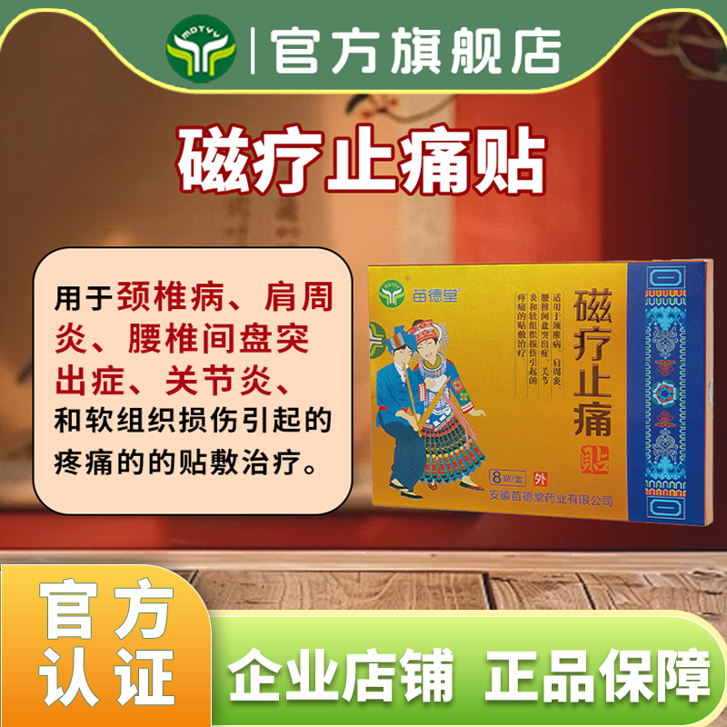 苗德堂磁疗止痛贴颈椎肩周炎腰间盘关节炎软组织损伤疼痛膏贴