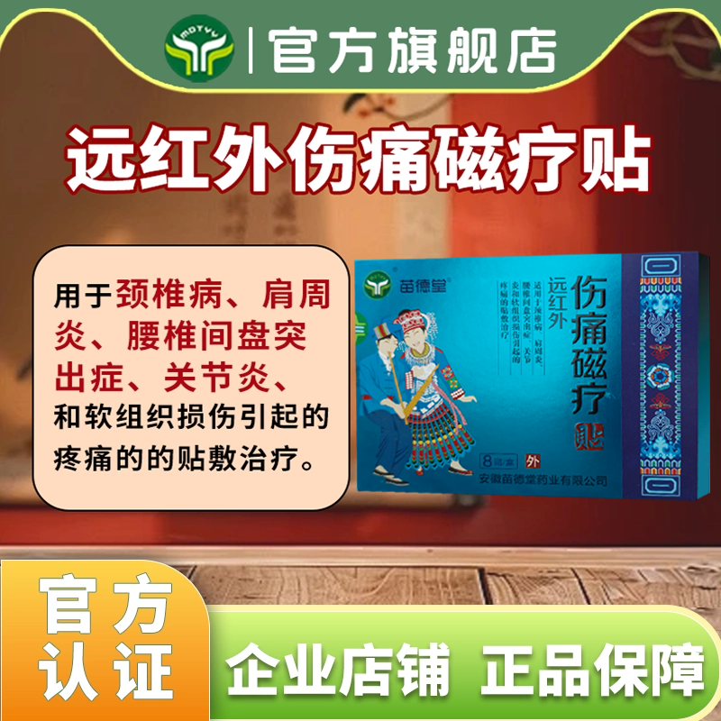 苗德堂伤痛磁疗贴肩周炎颈椎病关节炎腰间盘突出软组织损伤贴膏