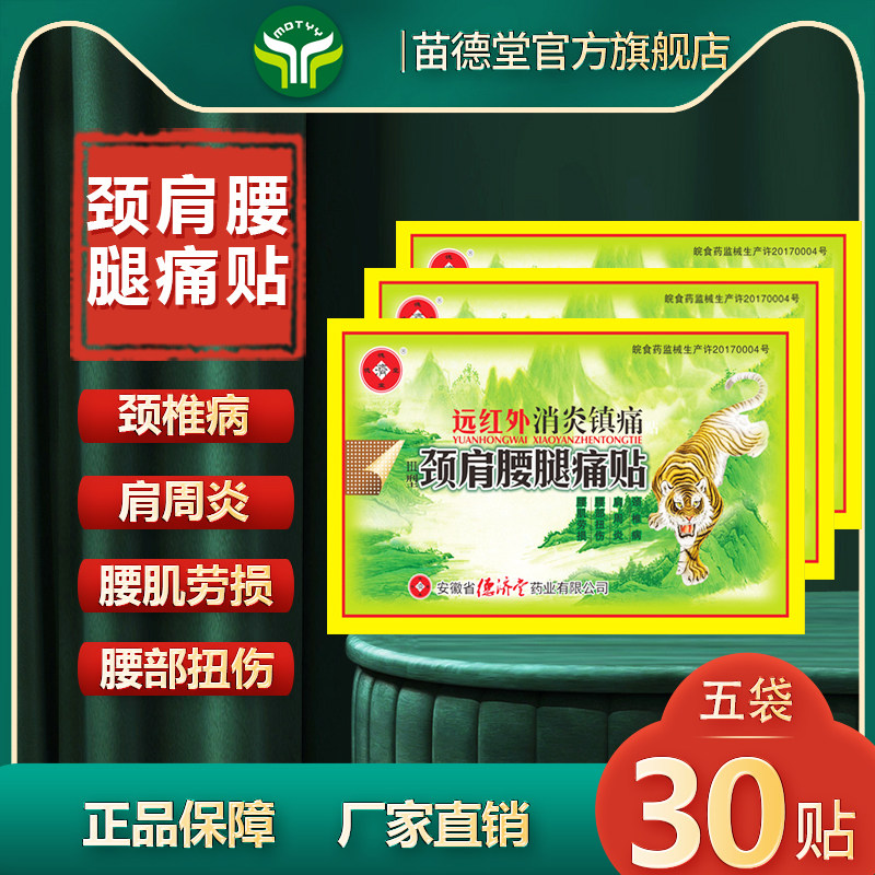 德济堂远红外颈椎肩周炎腰腿疼痛腰肌劳损扭伤腿足酸痛老虎贴膏