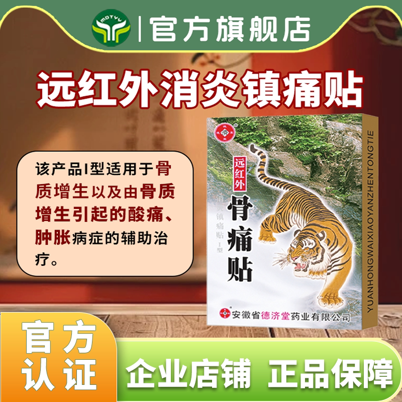 德济堂远红外骨质增生引起骨痛骨酸骨肿胀消炎镇痛贴膏