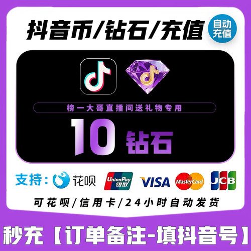 直充抖音钻石10个抖音币10钻石直充秒到10个抖币