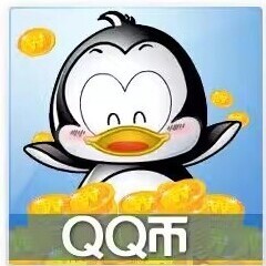 【淘金币频道】1qb充值1Q币/1Q币腾讯1QB1qb1q币QB1Q币自动充值图片