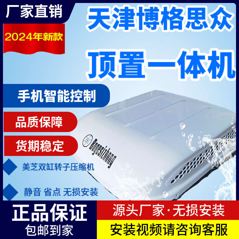 博格思众（天津）驻车空调车载空调机一体机制冷24V货车顶置变