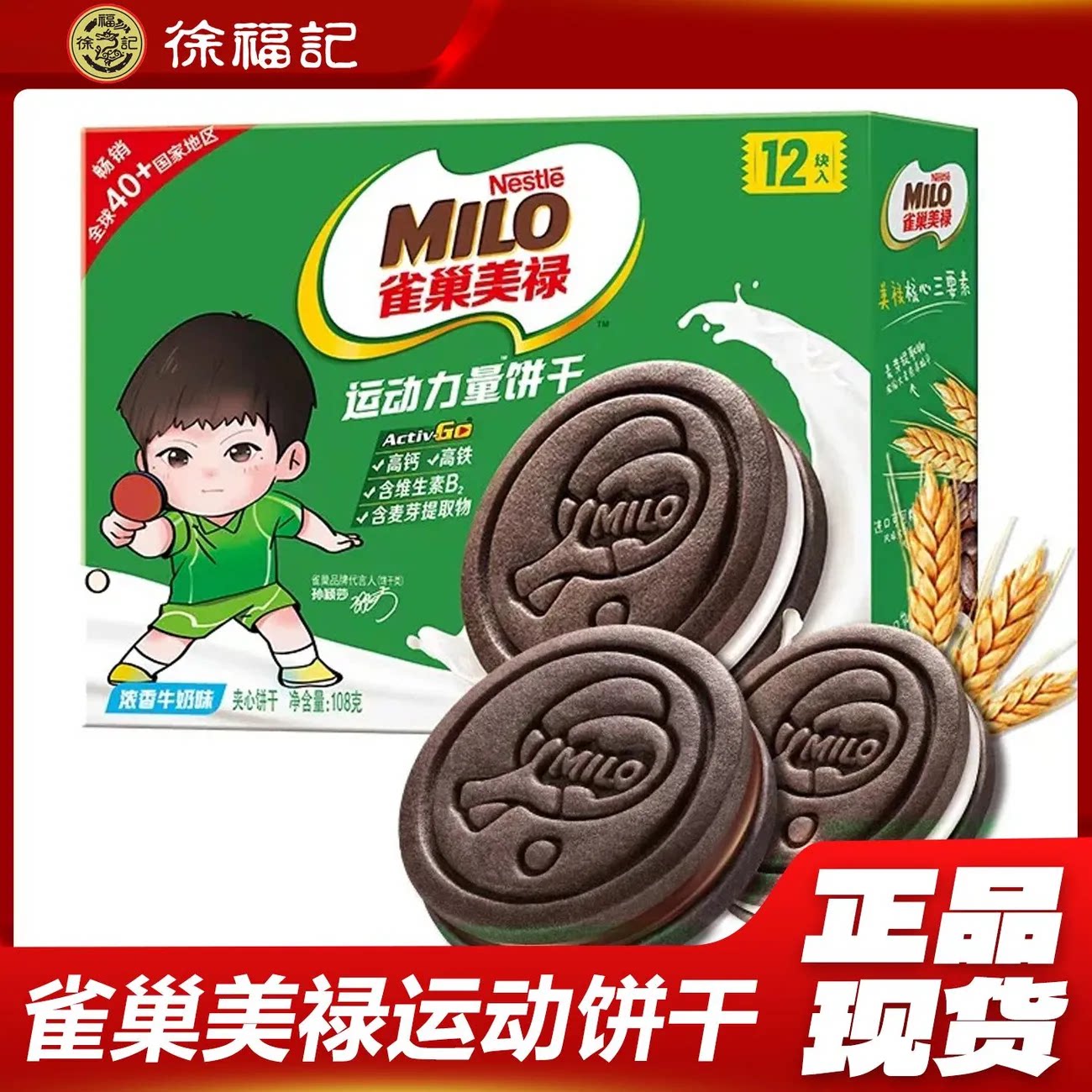 徐福记雀巢美禄MILO运动能量饼干108g朱古力牛奶曲奇夹心饼干早餐