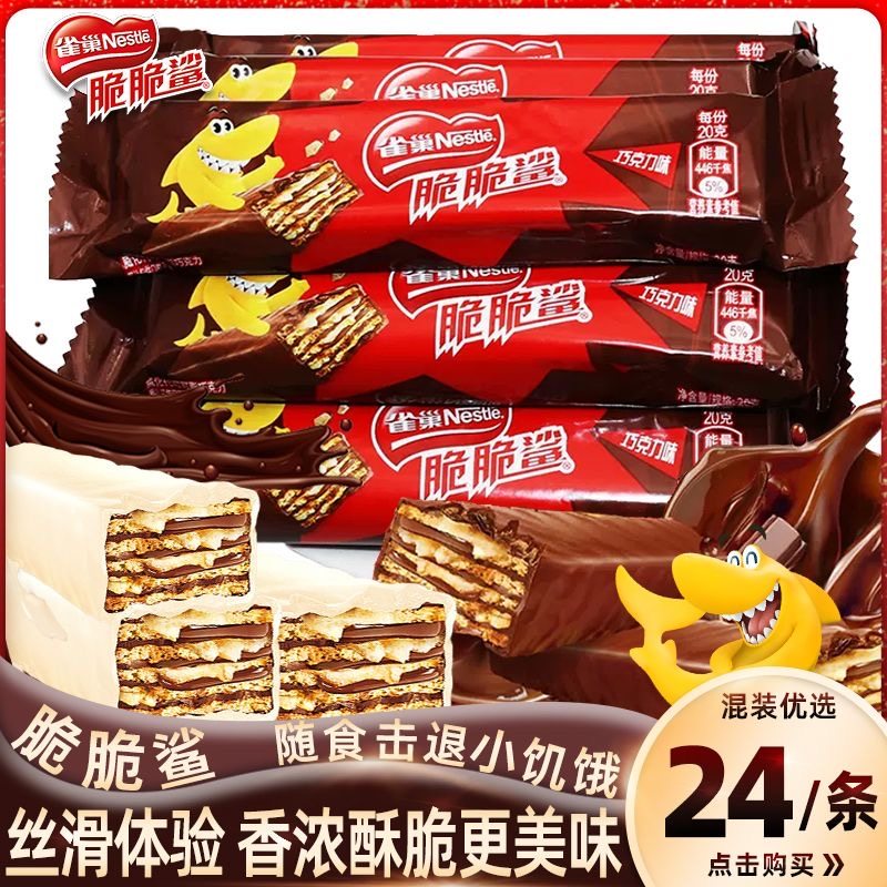 雀巢脆脆鲨24支牛奶巧克力威化饼干休闲散装零食喜糖小包装批发