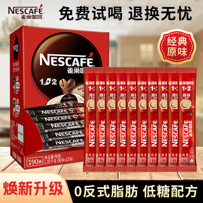 【便宜21条】雀巢咖啡原味速溶咖啡1+2特浓奶香拿铁速溶咖啡熬夜
