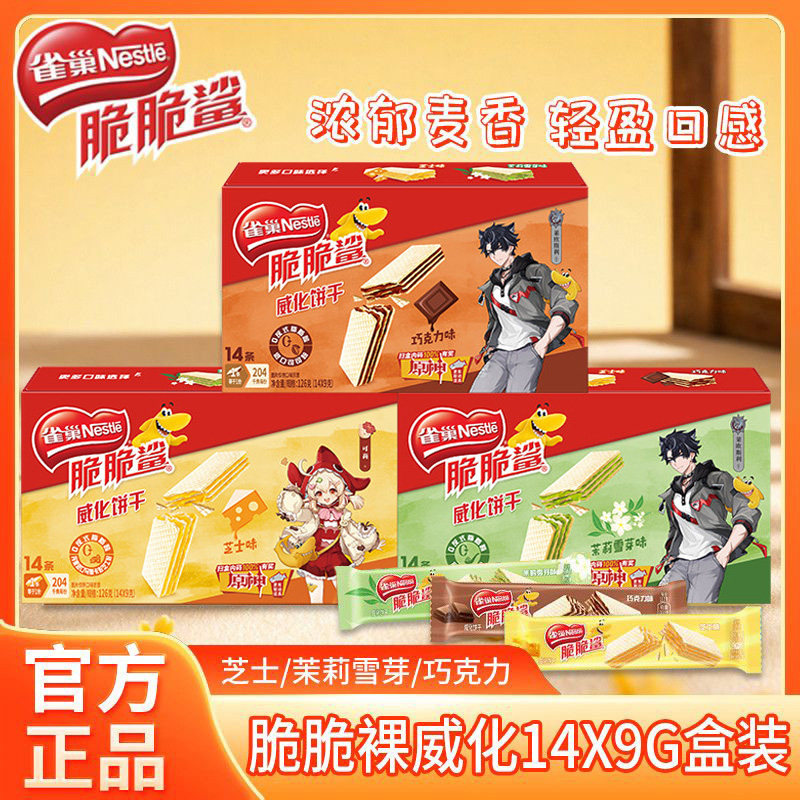 雀巢无涂层脆脆鲨威化饼干茉莉雪芽芝士巧克力味14条盒装休闲零食