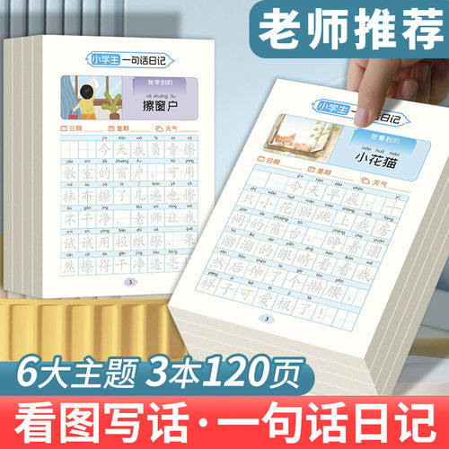 小学一句话日记看图说话作文入门