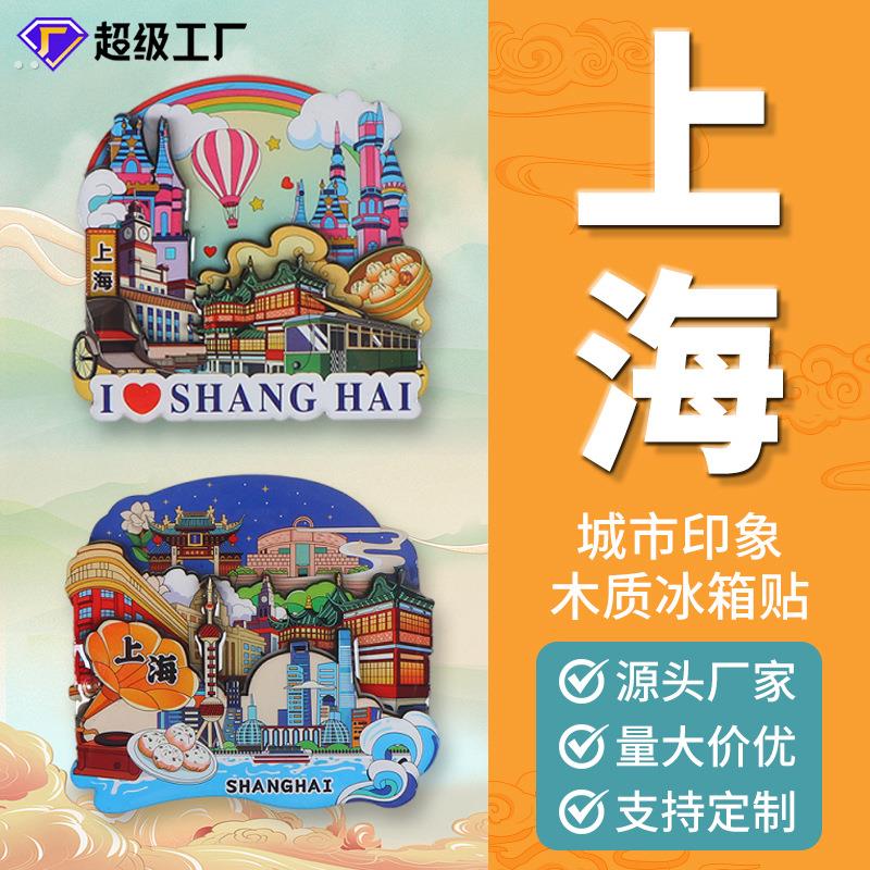 冰箱贴创意磁吸文创DIY上海城市旅游景点纪念品木质滴胶冰箱贴