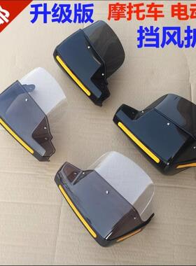 摩托车护手罩挡风板防风摩托挡风板踏板车电动越野车护手挡风护