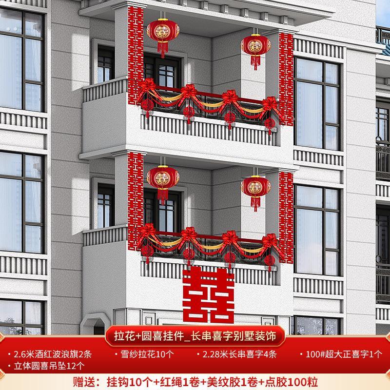 农村结婚阳台装饰婚礼院子拉花婚房布置别墅小院栏杆楼梯扶手套装