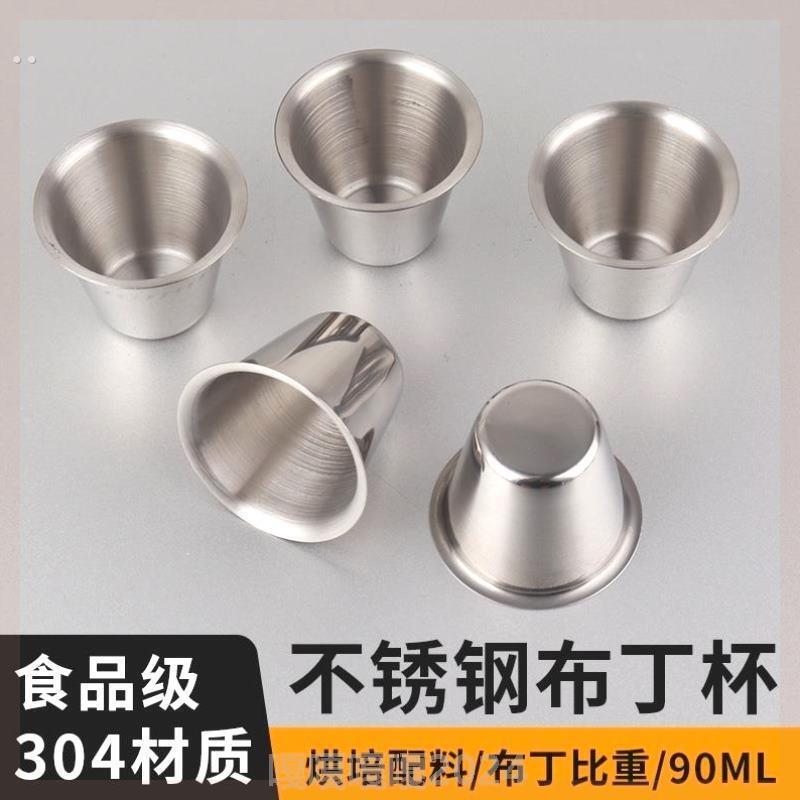 304不锈钢布丁杯100cc食品级比重杯100ml烘焙分料配料杯可入烤箱