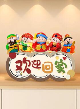 欢迎回家入户玄关摆台画创意五路财神客厅电视柜摆件高级感装饰品