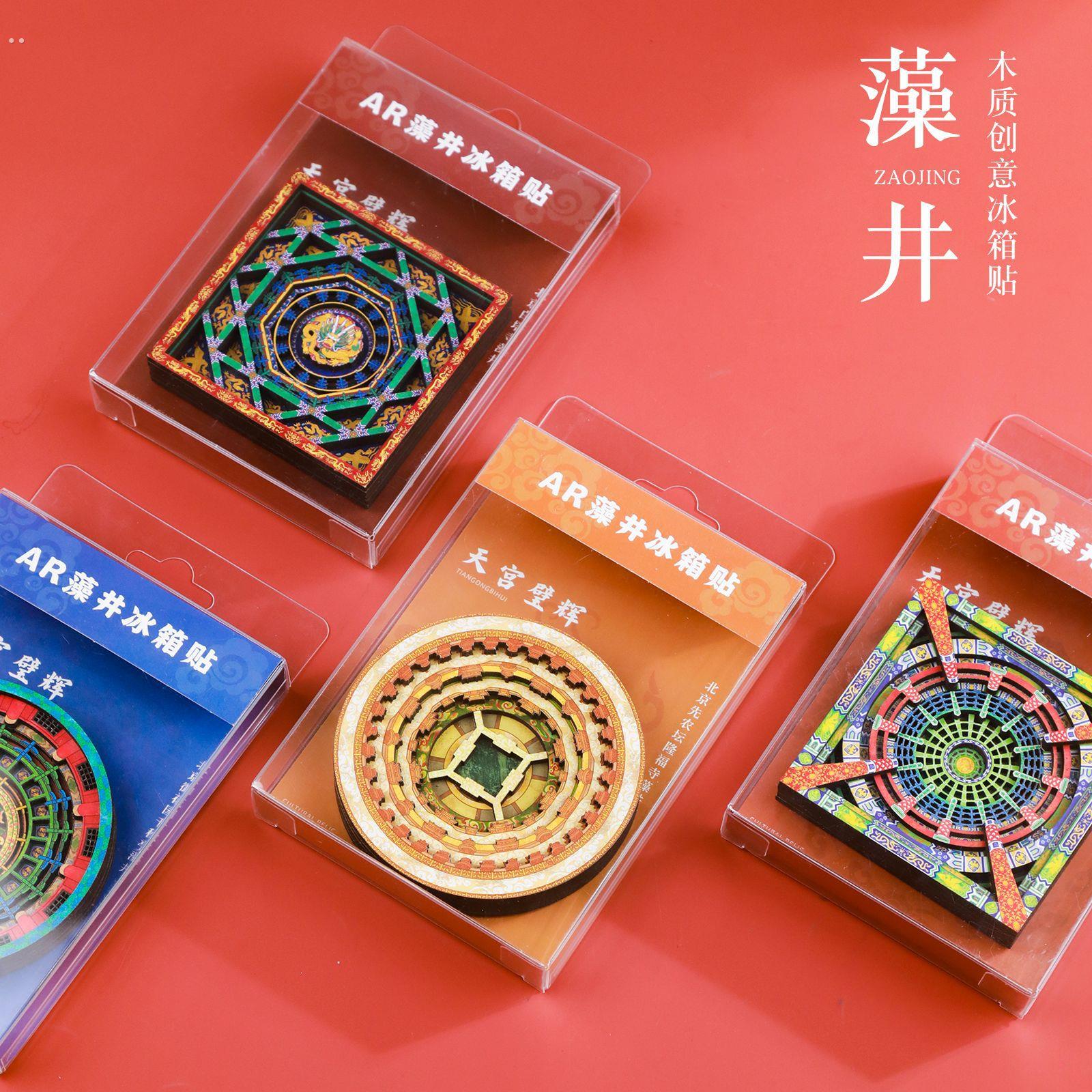 2025新款藻井系列冰箱贴中国城市旅游创意古典伴手礼北京天坛白塔