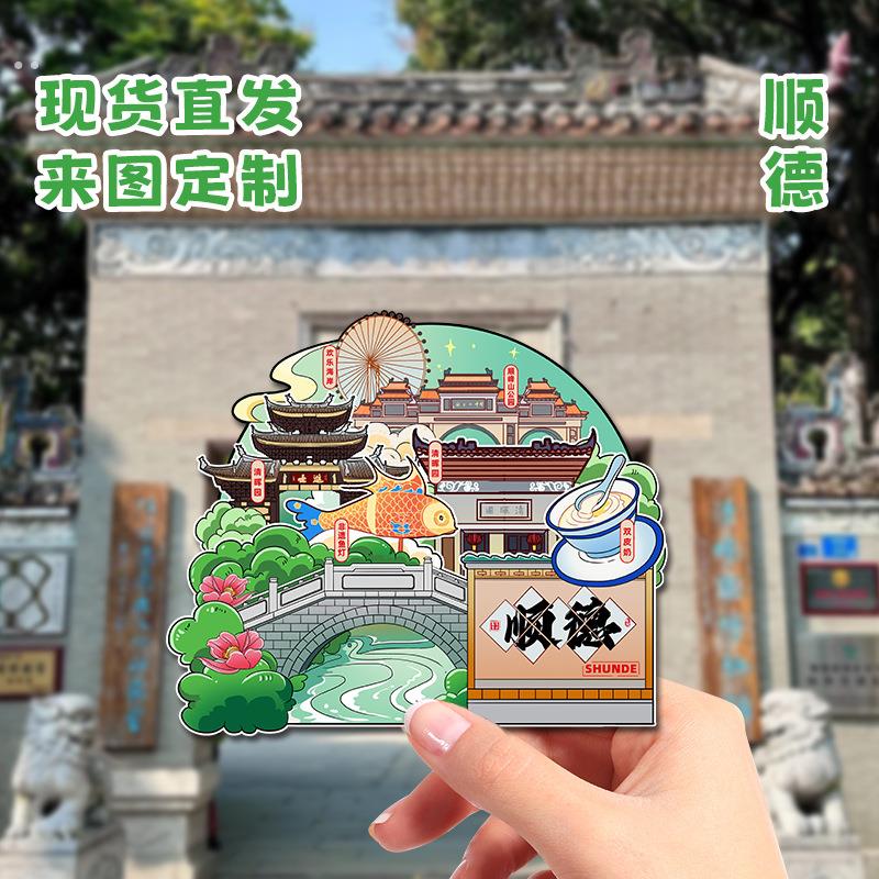 广东顺德旅游纪念冰箱贴磁吸文创礼品现货