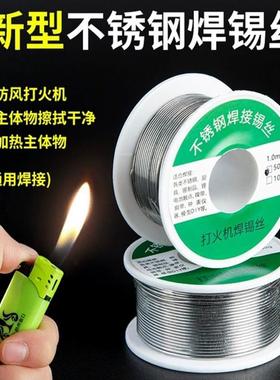 新型打火机不锈钢焊锡丝能焊接锡线免洗焊铜镍家用电烙铁焊锡丝万