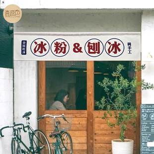 极速冷饮店门帘定制冰粉日式刨冰奶茶甜品店门头布艺半帘隔断窗免