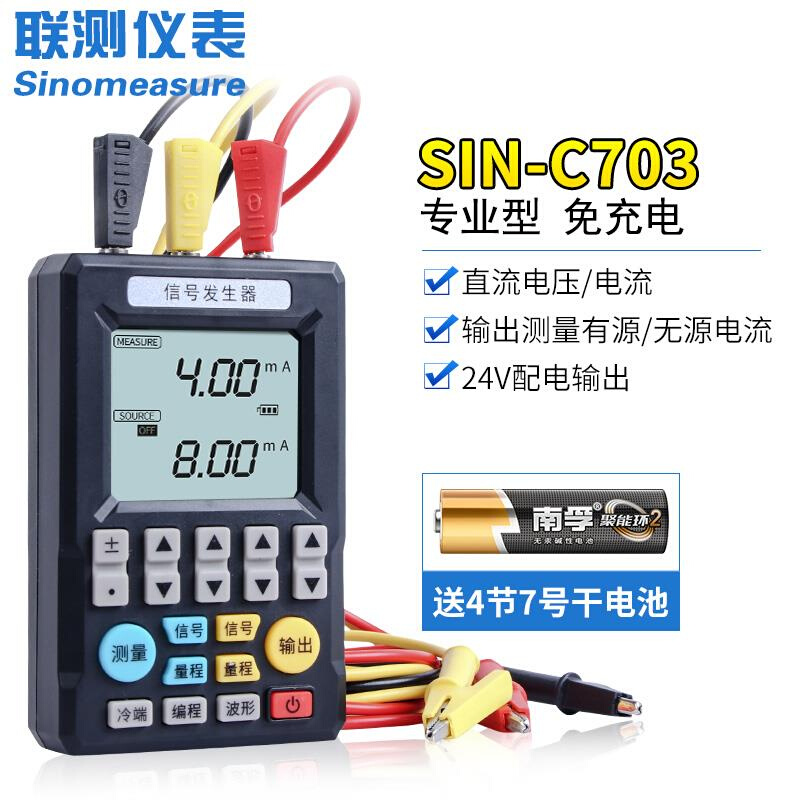 iL联测多功能信号发生器SIN-C702/C703S模拟量手持式信号源校2022