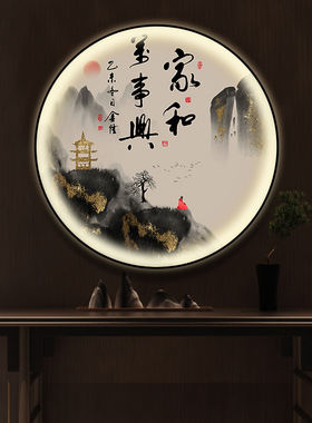 好货天道酬勤字画圆形灯画新中式玄关装饰画办公室山水画茶室舍得