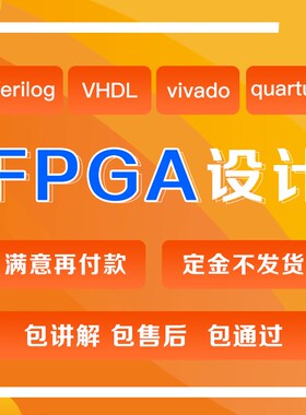 fpga程序verilog代做vhdl设计quartus编程代码vivado代写项目开发