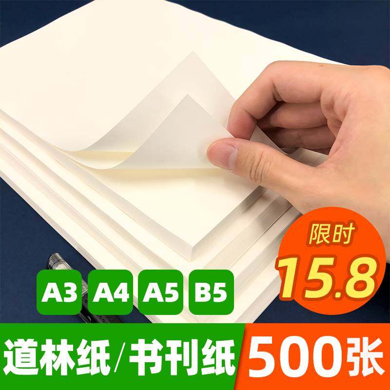 道林纸a4a5b5米白米黄色60g70g80g100g120g护眼合同打印纸500张a3