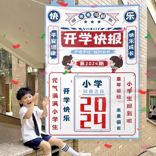 好货我上幼儿园啦海报小学一年级新生入学开学典礼仪式感装饰场景