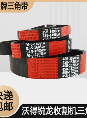 中良三角带沃得收割机皮带2SB1496 9J-5-1605 HC1850 2445