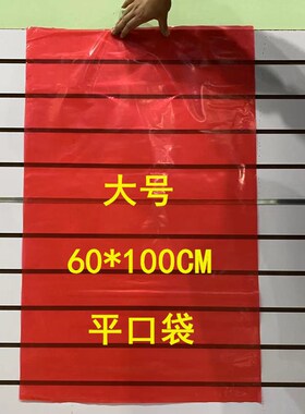 PE高压红色平口袋60*100加厚大号塑料包装袋大红喜庆袋汽配袋50只