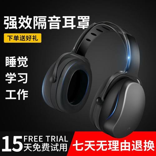 工厂降噪耳罩隔音防静音防吵超强耳塞工作学习睡眠睡觉射击架子鼓