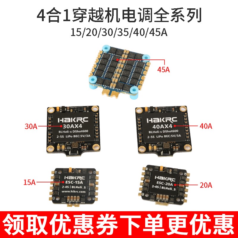 2-4S四合一电调15A/20A/30A/40A/穿越机FPV5.8G航拍4in1一体BL-S