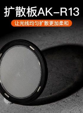 AK-R1附件AD100pro V1 H200R圆形灯头柔光球四页色片蜂窝束光筒反