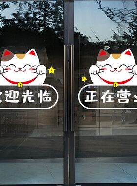 好货招财猫欢迎光临门贴超市便利店奶茶店小心玻璃告示贴纸防撞腰