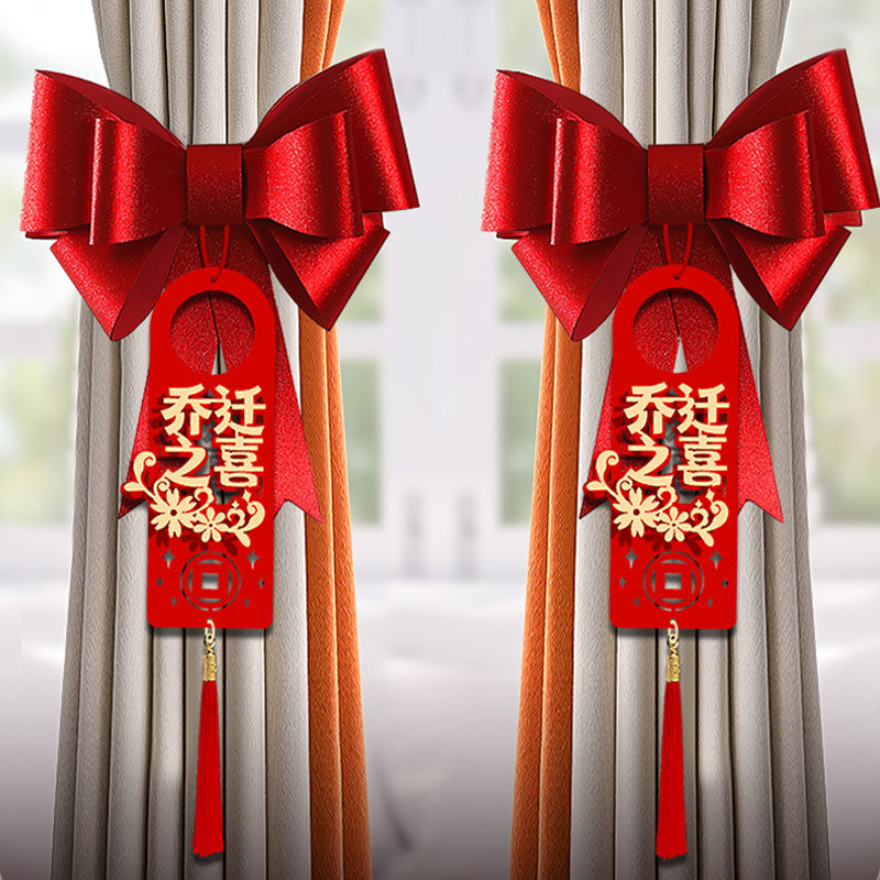 乔迁之喜装饰窗帘蝴蝶结挂件新居布置用品大全入宅搬家仪式新房门